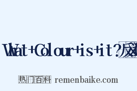 What+Colour+is+it?反义词是什么意思的图片